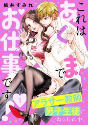 これはあくまでお仕事です!～アラサー教師、男子生徒にねらわれ中。～ 分冊版