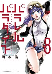 パラレルパラダイス 特装版(8)