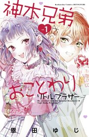 神木兄弟おことわり リトル・ブラザー ベツフレプチ