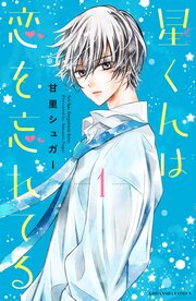 星くんは恋を忘れてる 分冊版