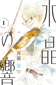 水晶の響 分冊版