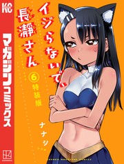 イジらないで、長瀞さん(6)特装版