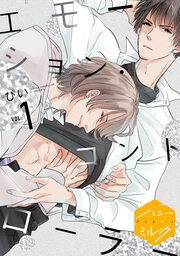 エモーション・コントローラー 分冊版