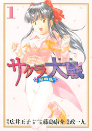 サクラ大戦 漫画版第二部
