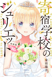 寄宿学校のジュリエット(16)特装版