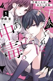 千紘くんは、あたし中毒。 分冊版