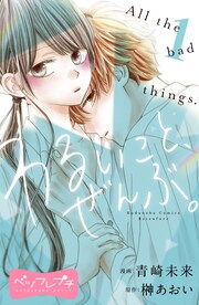 わるいこと、ぜんぶ。 ベツフレプチ