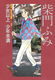 柴門ふみBEST SELECTION