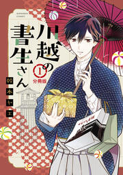 川越の書生さん 分冊版