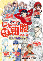 『はたらく細胞』シリーズ まるっと試し読みパック