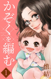 かぞくを編む 分冊版
