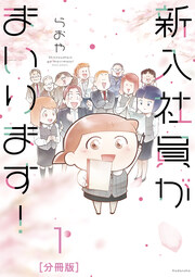 新入社員がまいります! 分冊版