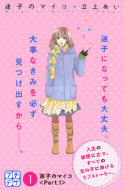 迷子のマイコ プチデザ