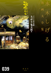 ゲゲゲの鬼太郎 大ボラ鬼太郎 他 水木しげる漫画大全集