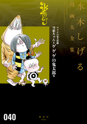 ゲゲゲの鬼太郎 雪姫ちゃんとゲゲゲの鬼太郎 他 水木しげる漫画大全集