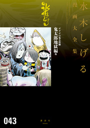 ゲゲゲの鬼太郎 鬼太郎地獄編 他 水木しげる漫画大全集