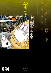 ゲゲゲの鬼太郎 鬼太郎国盗り物語(上)他 水木しげる漫画大全集