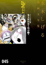 ゲゲゲの鬼太郎 鬼太郎国盗り物語(下)他 水木しげる漫画大全集