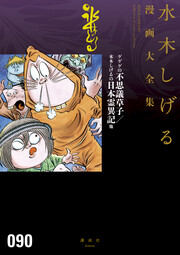 ゲゲゲの不思議草子/水木しげるの日本霊異記他 水木しげる漫画大全集