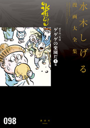ボクの一生はゲゲゲの楽園だ 他 水木しげる漫画大全集