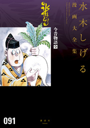 今昔物語[全] 水木しげる漫画大全集