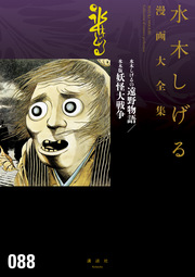 水木しげるの遠野物語/水木版妖怪大戦争 水木しげる漫画大全集