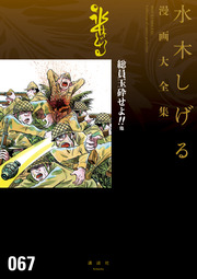 総員玉砕せよ!! 他 水木しげる漫画大全集
