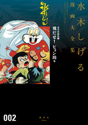 貸本漫画集 飛だせ! ピョン助 他 水木しげる漫画大全集