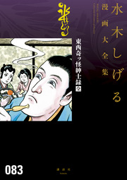 東西奇ッ怪紳士録[全] 水木しげる漫画大全集