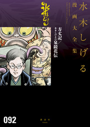 方丈記/水木しげるの泉鏡花伝 水木しげる漫画大全集