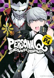 ペルソナQ シャドウ オブ ザ ラビリンス Side:P4