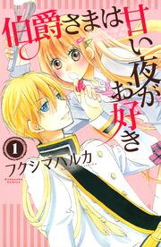 伯爵さまは甘い夜がお好き  分冊版