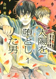 太陽を堕とした男 分冊版