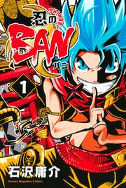 忍のBAN
