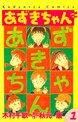 あずきちゃん