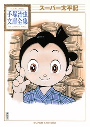 スーパー太平記 手塚治虫文庫全集