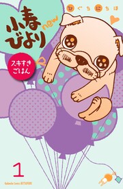 小春びよりnew スキすきごはん 分冊版