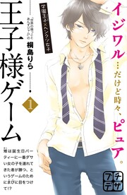 王子様ゲーム プチデザ