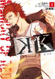 K ―メモリー・オブ・レッド― 分冊版