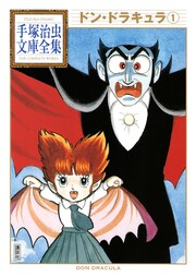 ドン・ドラキュラ 手塚治虫文庫全集