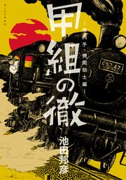 甲組の徹 庫内手・機関助士編