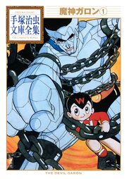 魔神ガロン 手塚治虫文庫全集