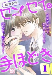 センセイの手ほどき  プチデザ