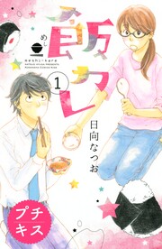 飯カレ プチキス