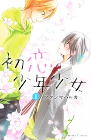 初恋少年少女 分冊版
