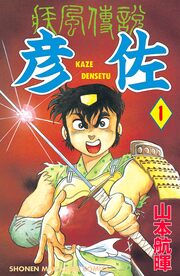 疾風伝説 彦佐