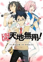 愛・天地無用!