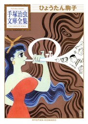 ひょうたん駒子 手塚治虫文庫全集