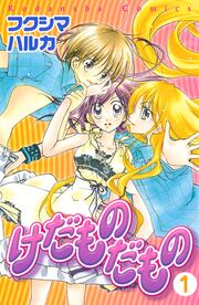 けだものだもの 分冊版