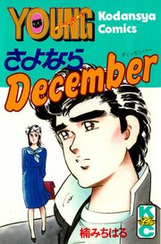 さよならDecember